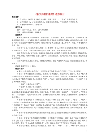 四年级语文上册 《秋天向我们微笑》教案 西师大版
