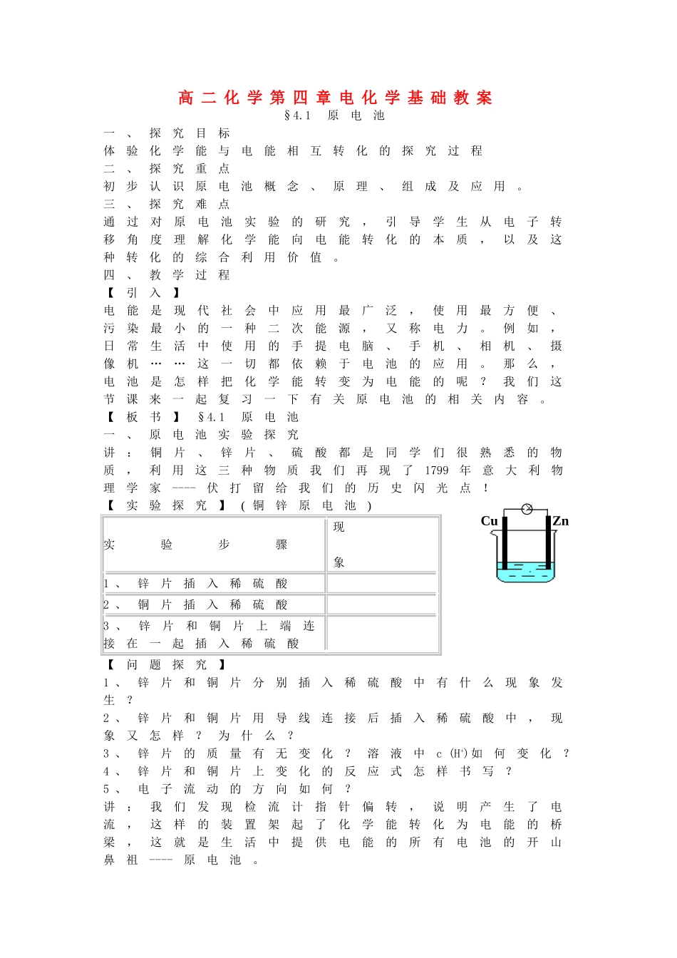 高二化学第四章电化学基础教案 新课标 人教版_第1页