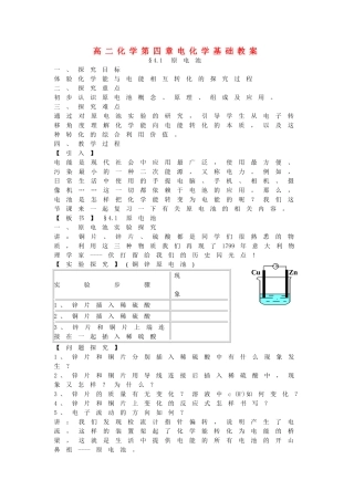 高二化学第四章电化学基础教案 新课标 人教版