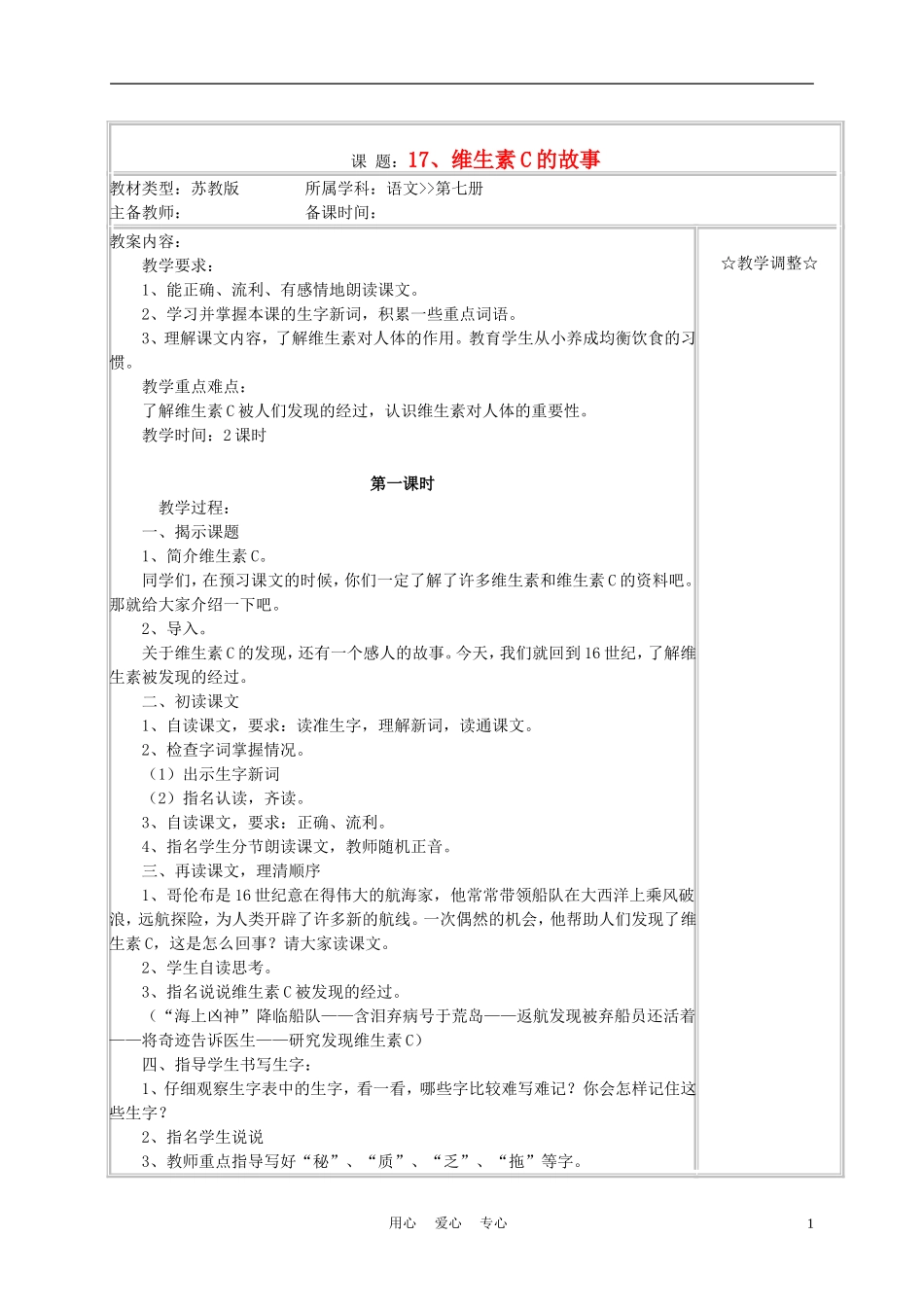 四年级语文上册《维生素C的故事》教案 苏教版_第1页