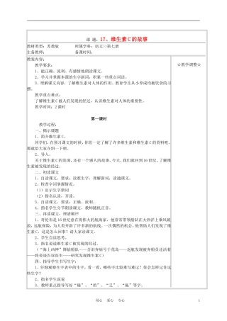 四年级语文上册《维生素C的故事》教案 苏教版