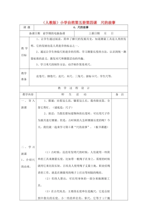 小学自然第五册 第四课 尺的故事教案 人教版