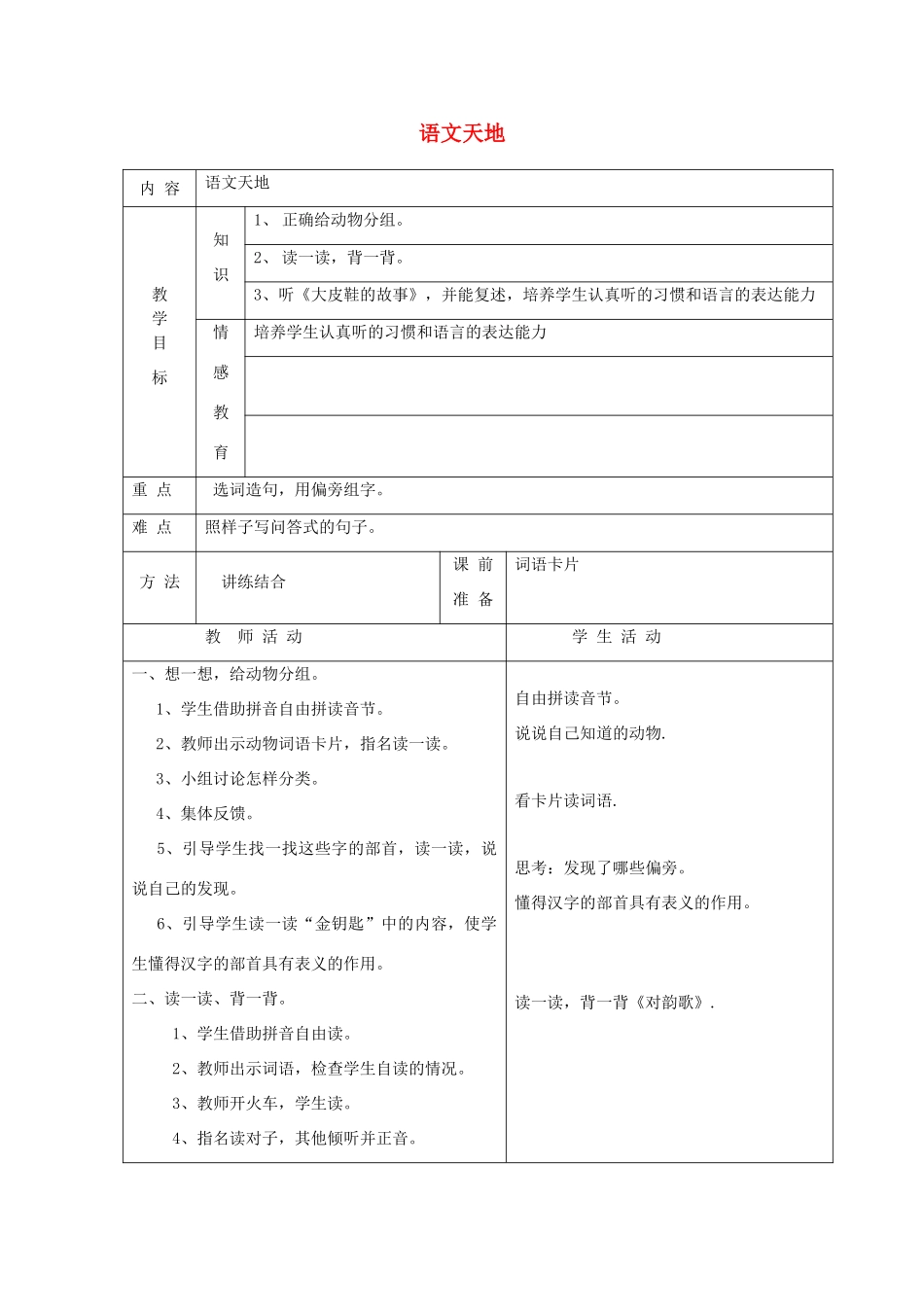 一年级语文下册 6 爱护 语文天地六（第2课时）教案 北师大版-北师大版小学一年级下册语文教案_第1页