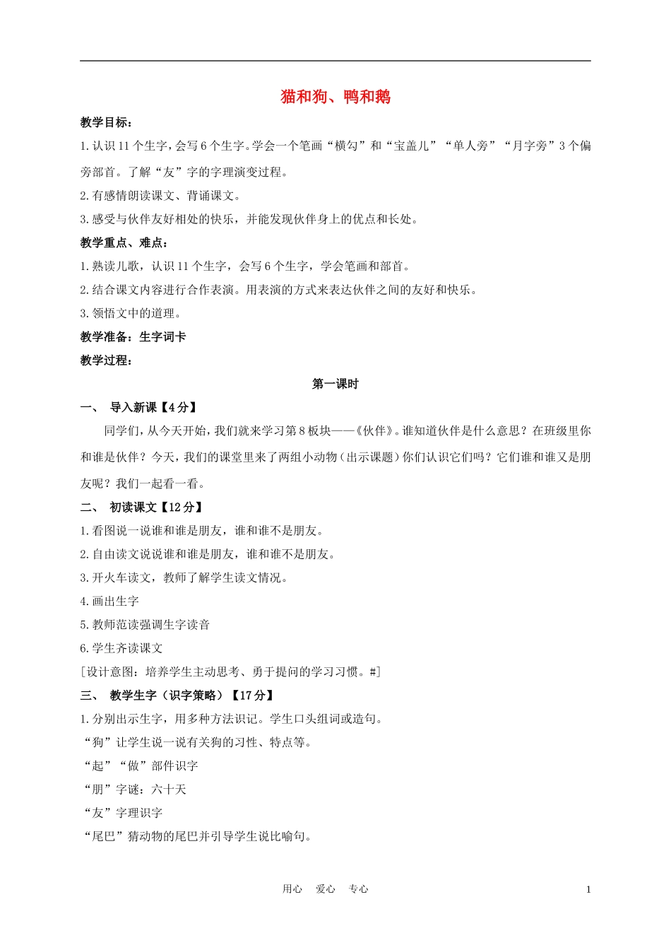 一年级语文上册 猫和狗 鸭和鹅 2教案 长春版_第1页