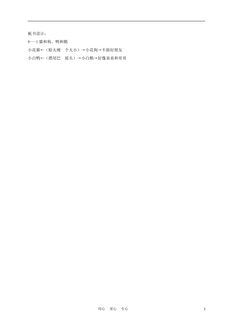 一年级语文上册 猫和狗 鸭和鹅 2教案 长春版_第3页