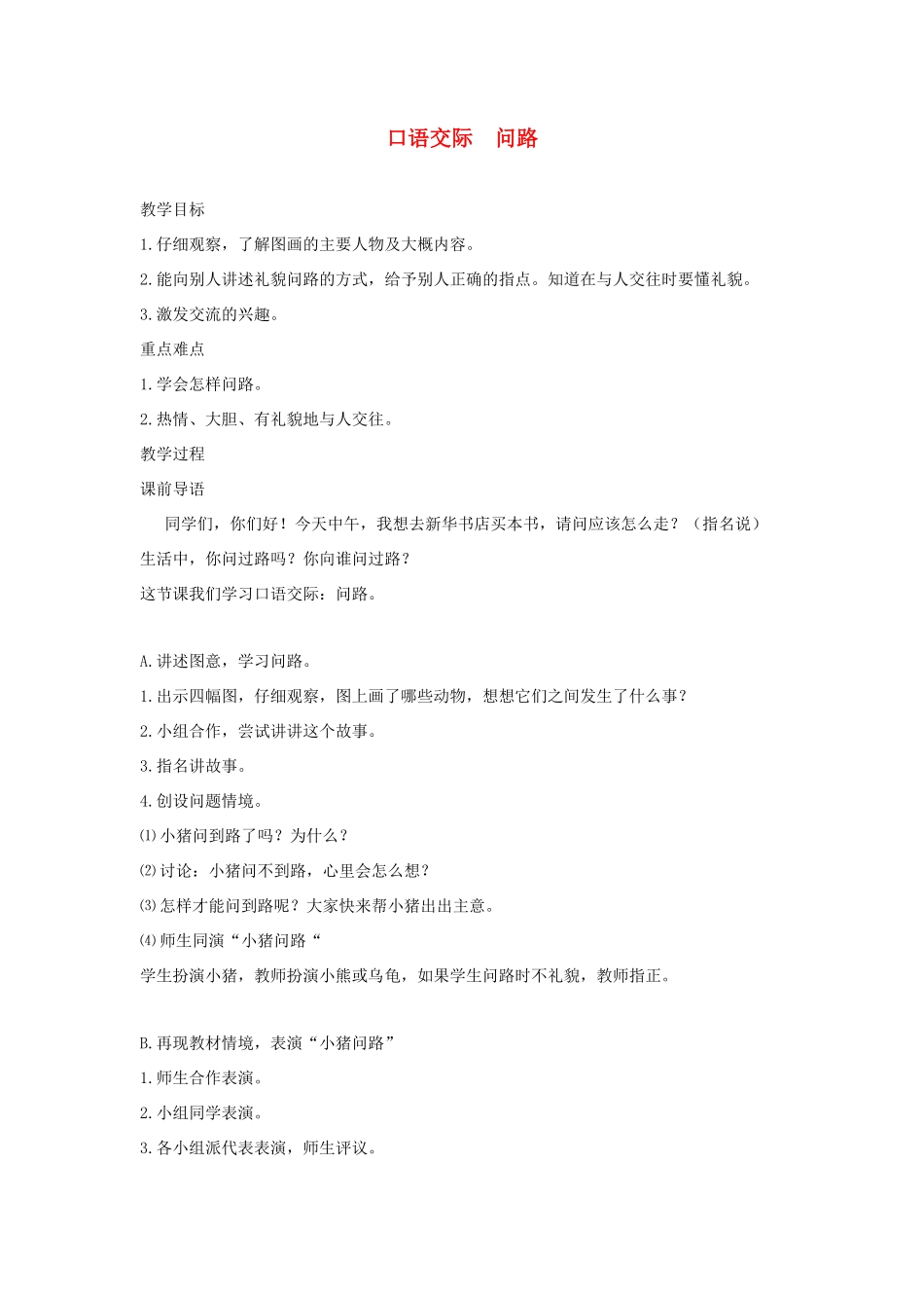 一年级语文下册 口语交际《问路》教案 湘教版-湘教版小学一年级下册语文教案_第1页