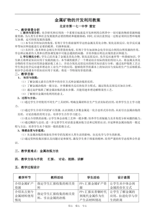 高一化学金属冶炼教案