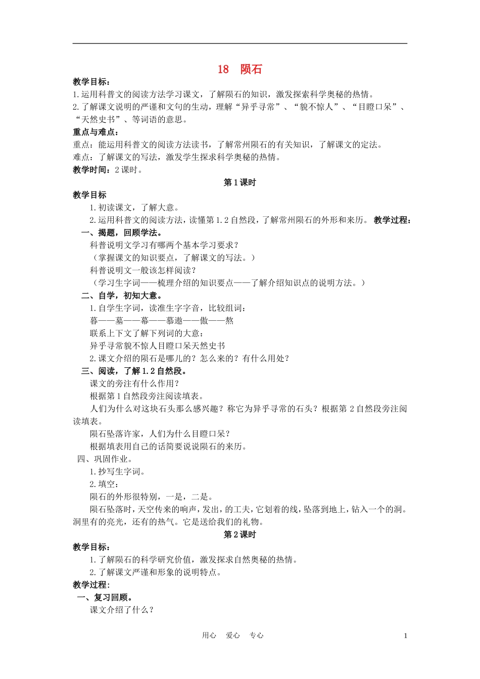 五年级语文上册 陨石 5教案 沪教版_第1页