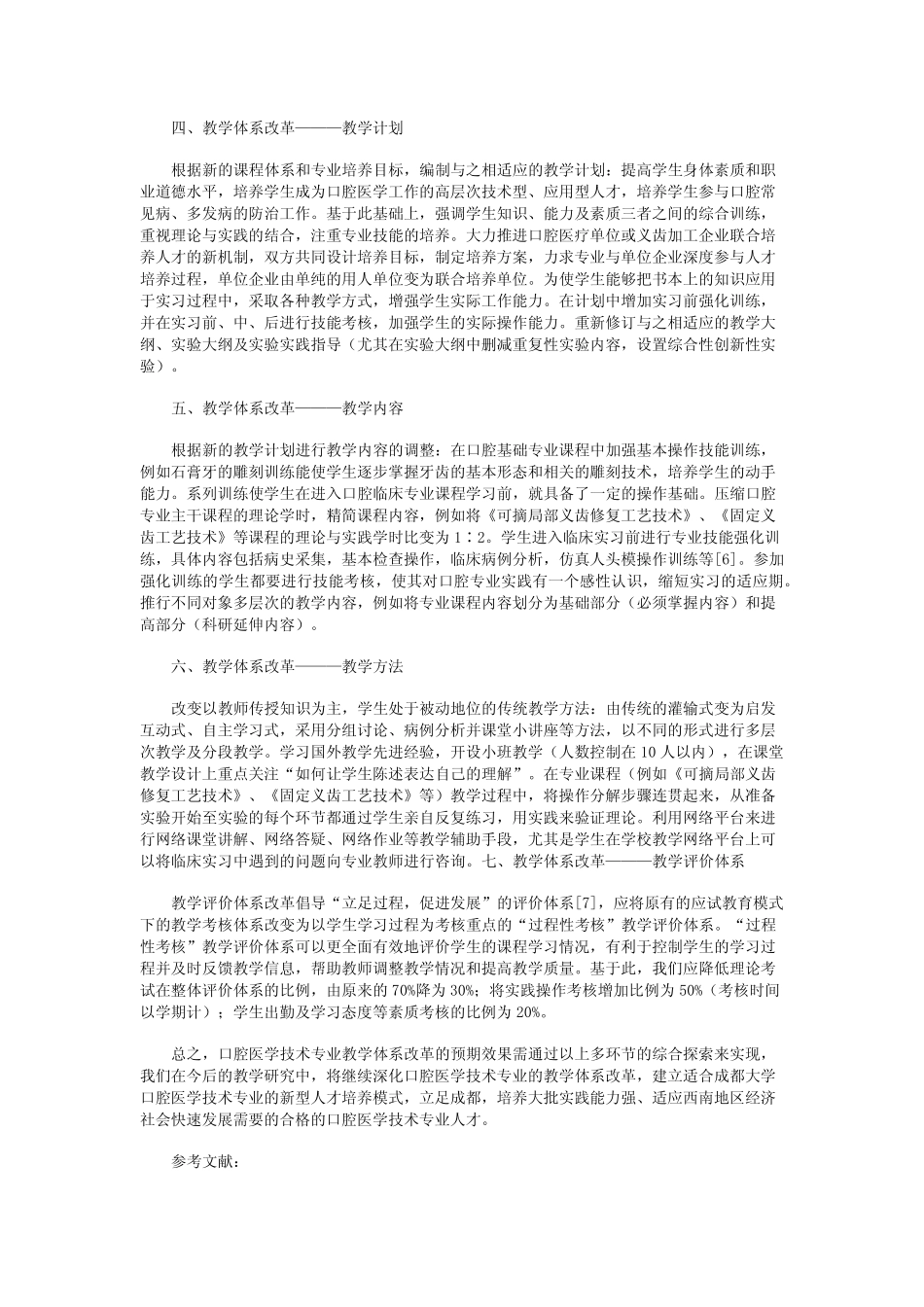 成都大学口腔医学技术专业教学体系的改革探索 _第2页
