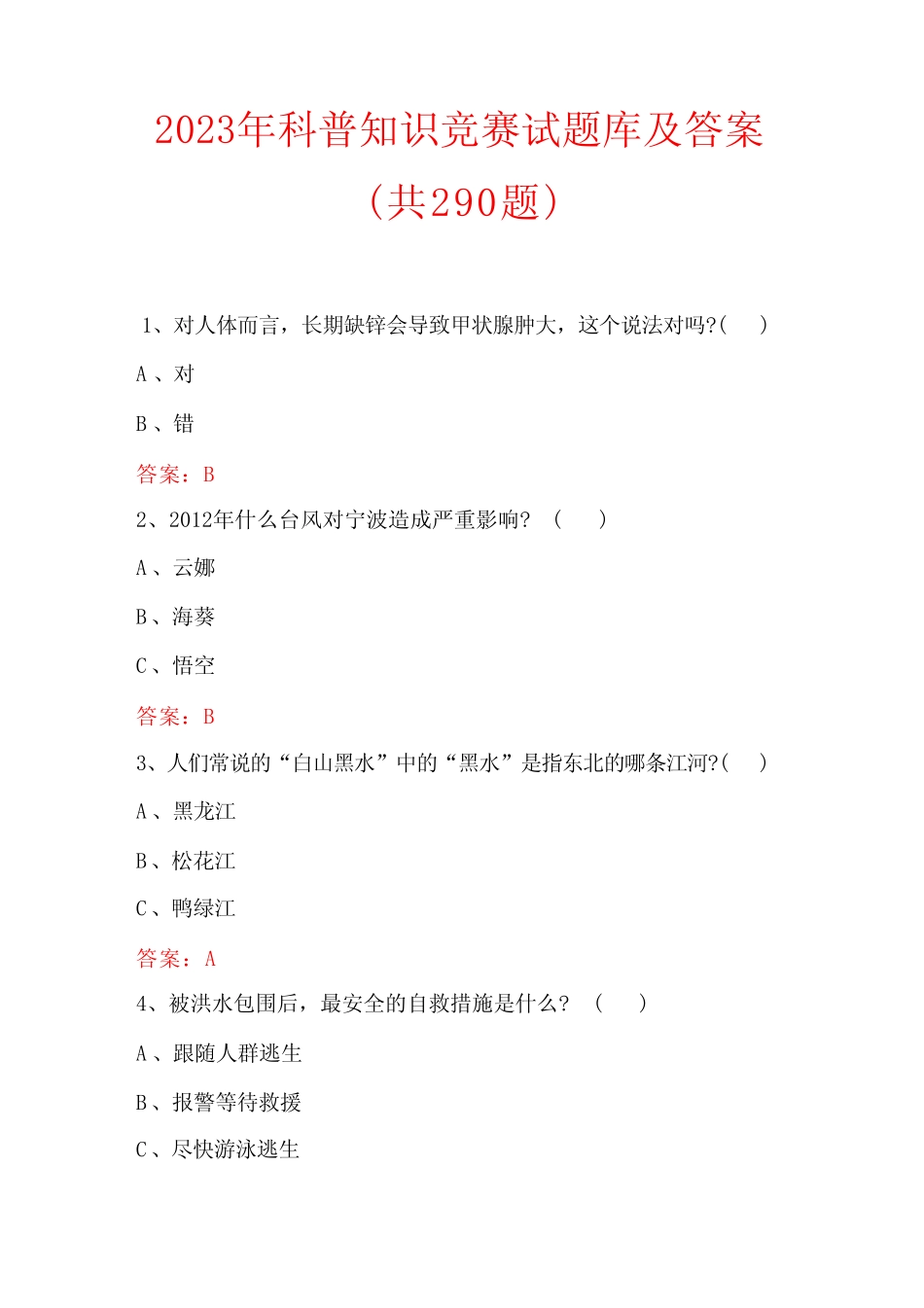 2023年科普知识竞赛试题库及答案(共290题) _第1页