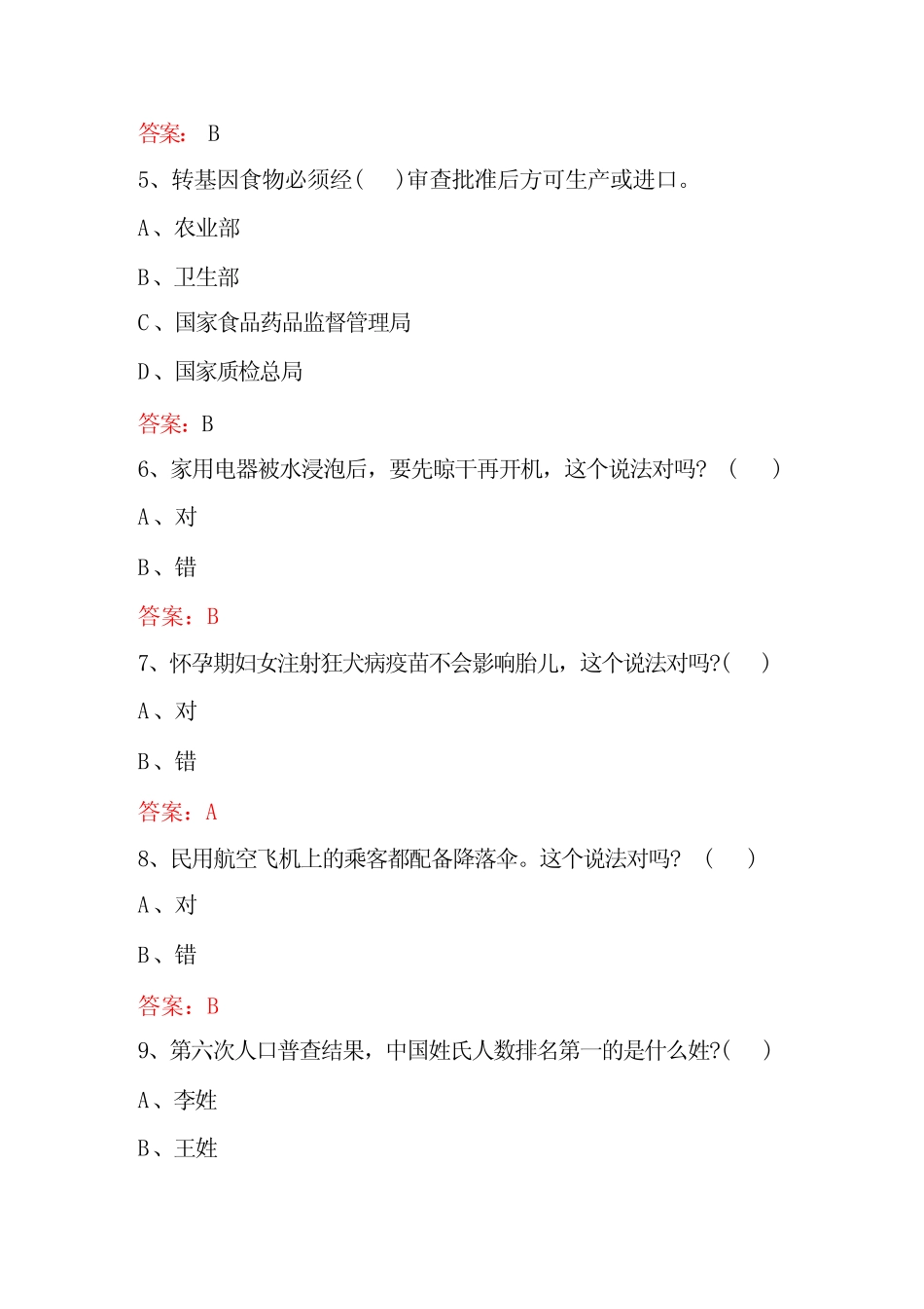 2023年科普知识竞赛试题库及答案(共290题) _第2页