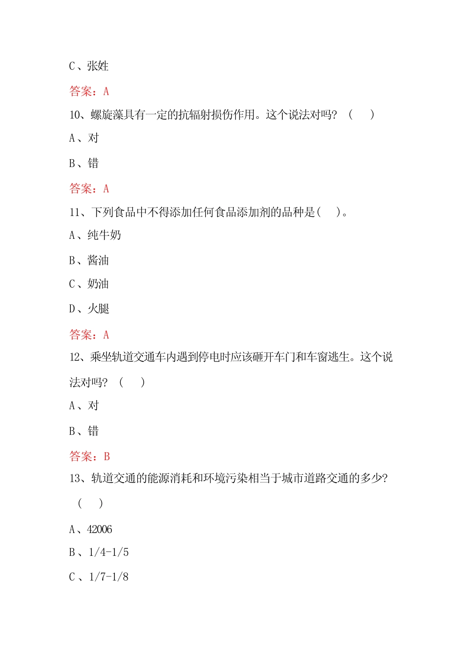 2023年科普知识竞赛试题库及答案(共290题) _第3页