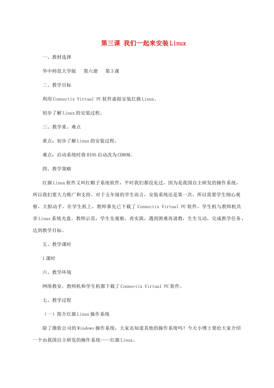 五年级信息技术下册 第三课我们一起来安装Linux1教案 华中师大版_第1页