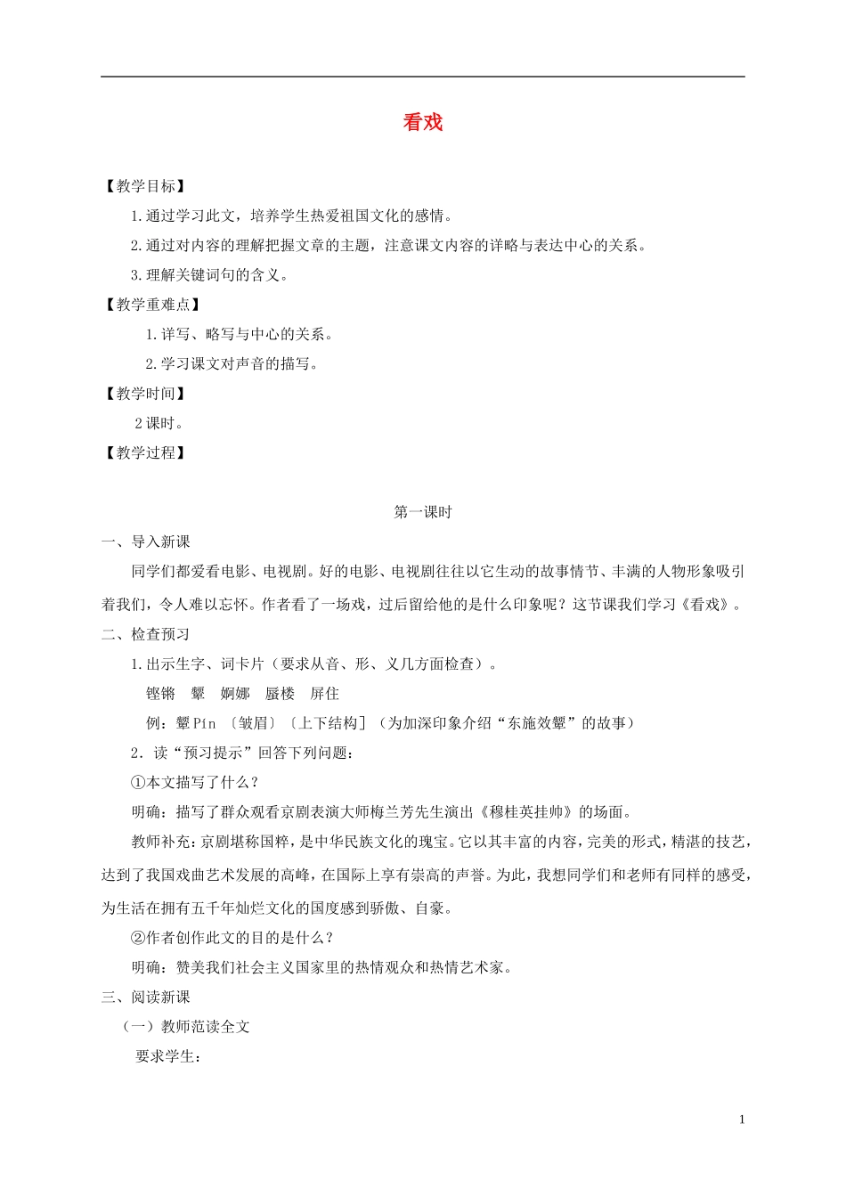 四年级语文下册 看戏1教案 鄂教版_第1页
