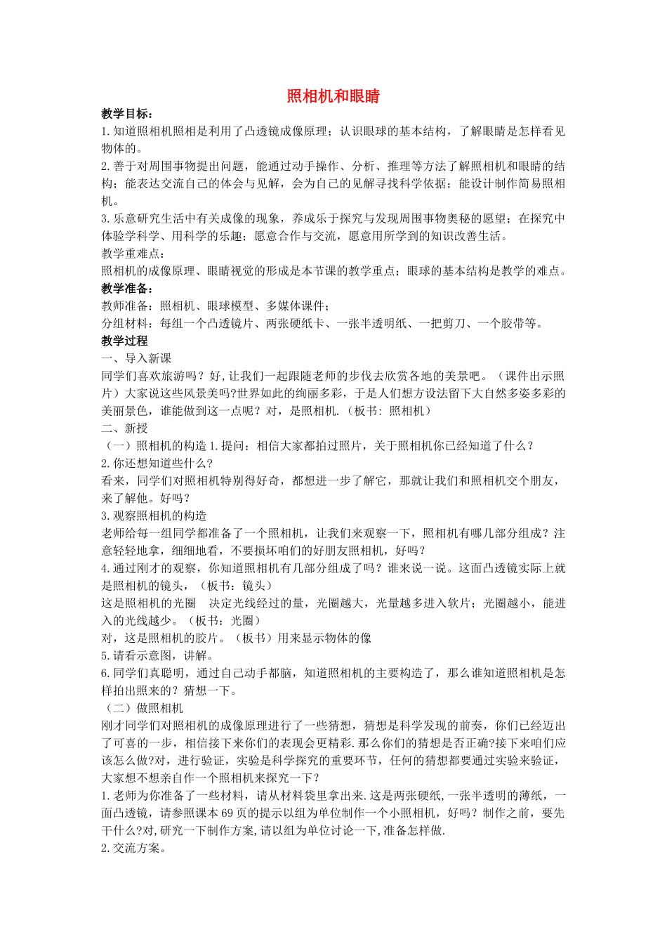 五年级科学下册《照相机和眼睛》教学详案 青岛版_第1页