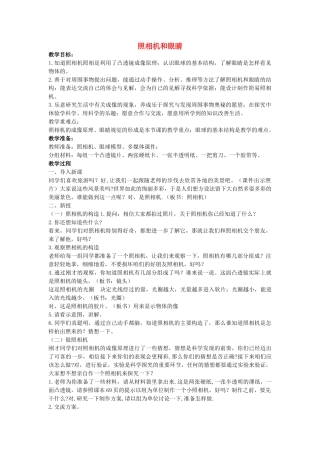 五年级科学下册《照相机和眼睛》教学详案 青岛版