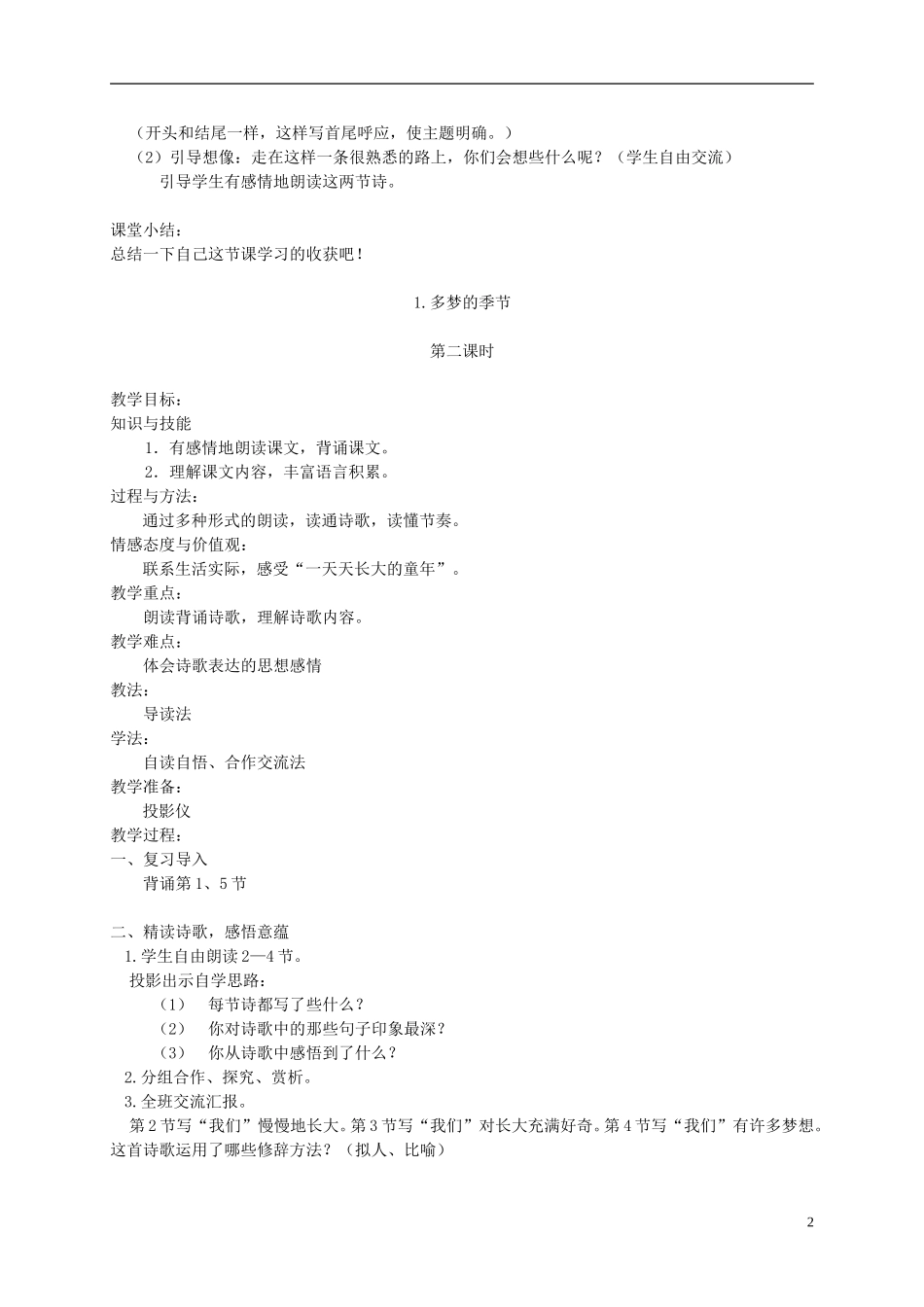 四年级语文下册 1.多梦的季节教案 湘教版_第2页