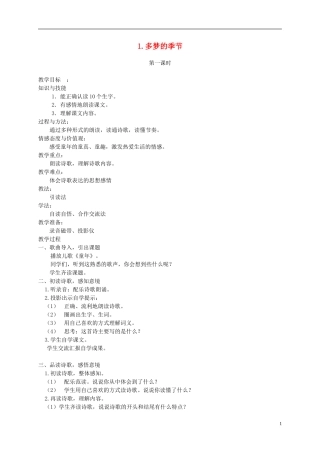 四年级语文下册 1.多梦的季节教案 湘教版