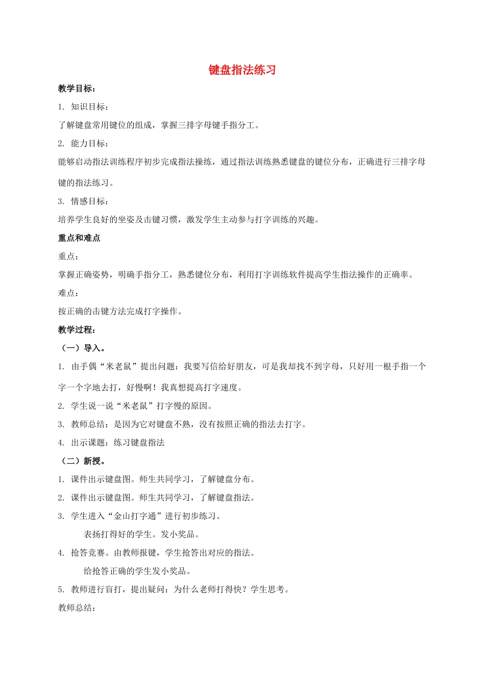 一年级信息技术上册 键盘指法练习教案 泰山版_第1页