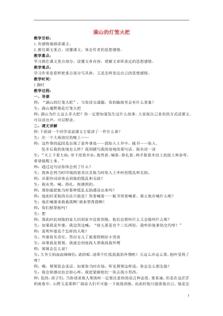 四年级语文上册  满山的灯笼火把 4教案 语文S版