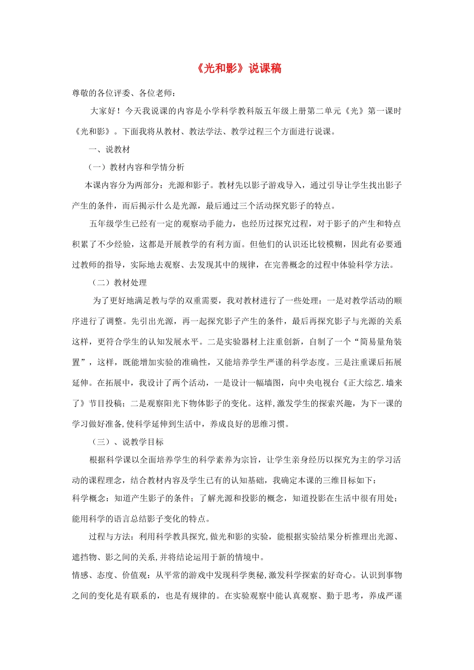 五年级科学上册《光和影》说课稿1 教科版_第1页