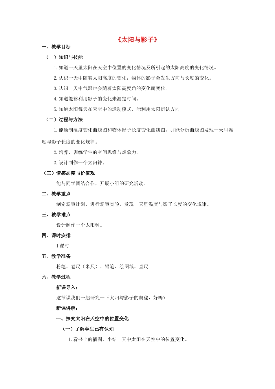 五年级科学下册 第2单元 地球的运动 2.1《太阳与影子》教案 （新版）湘科版-人教版小学五年级下册自然科学教案_第1页