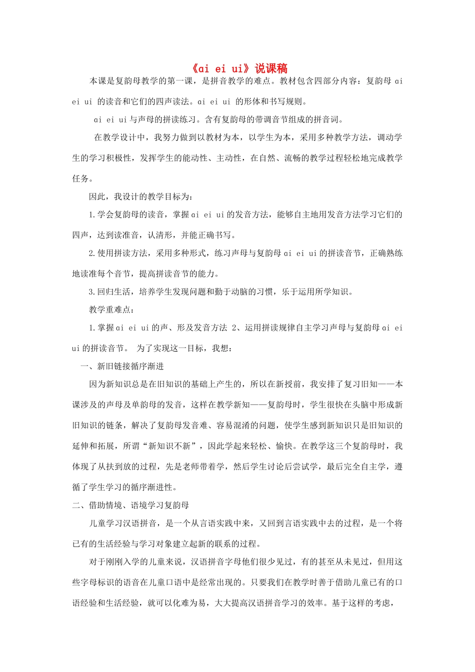 一年级语文上册 汉语拼音 9《ɑi ei ui》说课稿 新人教版-新人教版小学一年级上册语文教案_第1页