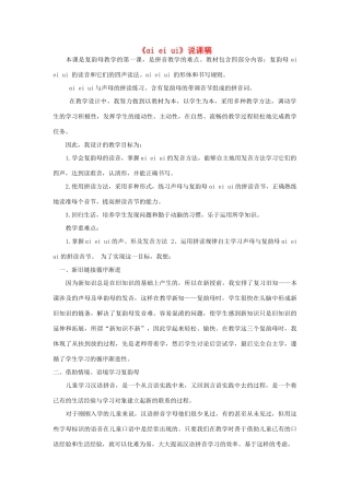 一年级语文上册 汉语拼音 9《ɑi ei ui》说课稿 新人教版-新人教版小学一年级上册语文教案