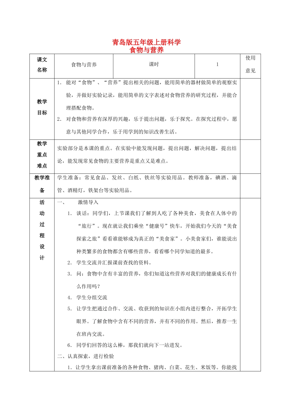 五年级科学上册 食物与营养 1教案 青岛版_第1页