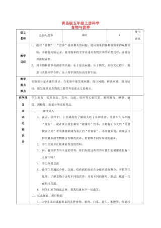 五年级科学上册 食物与营养 1教案 青岛版