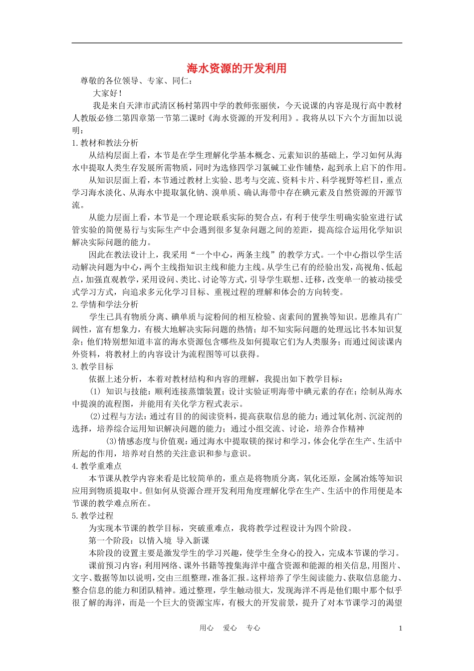 高考化学《海水资源的开发利用》说课稿 新人教版必修2_第1页