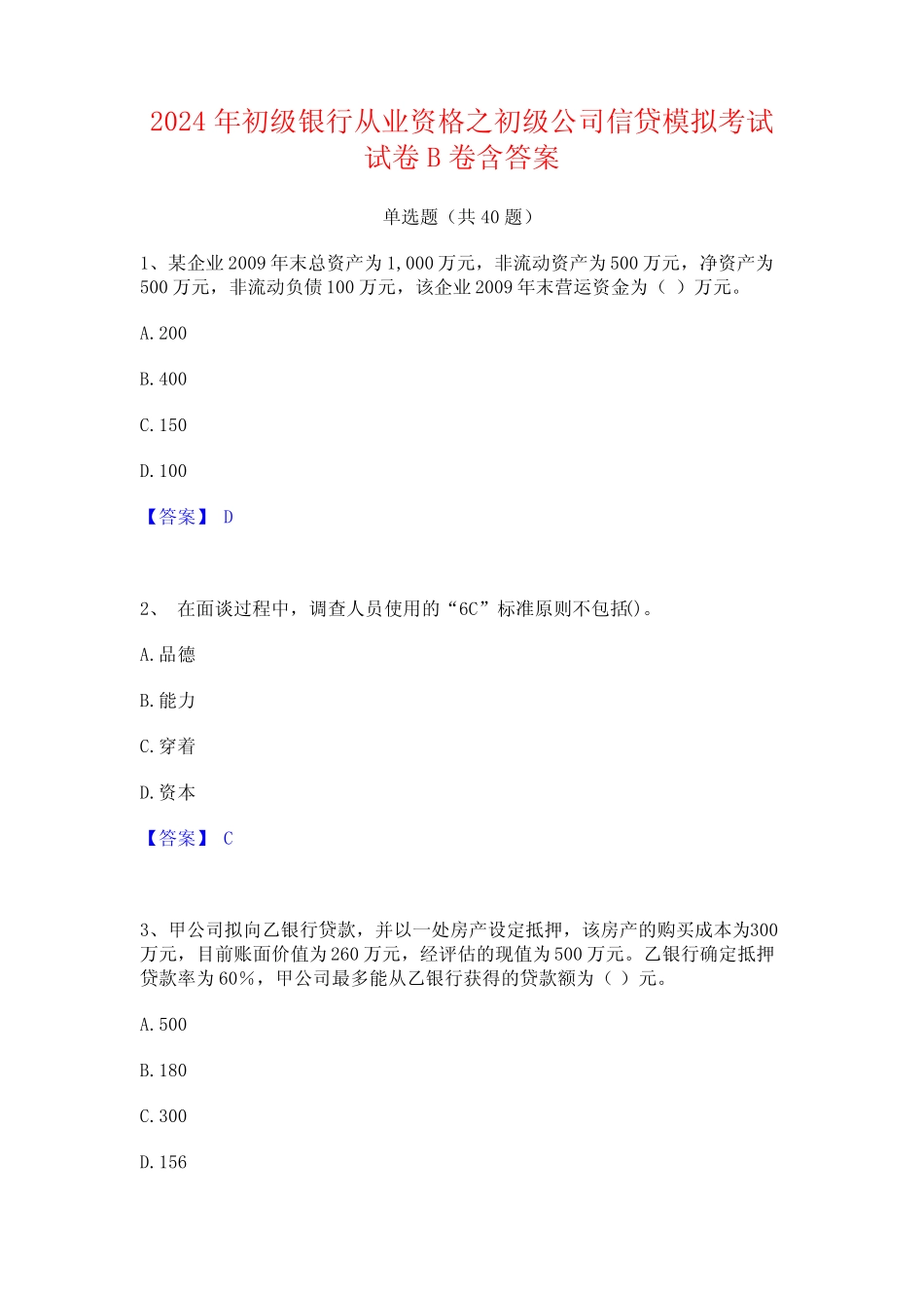 2024年初级银行从业资格之初级公司信贷模拟考试试卷B卷含答案_第1页