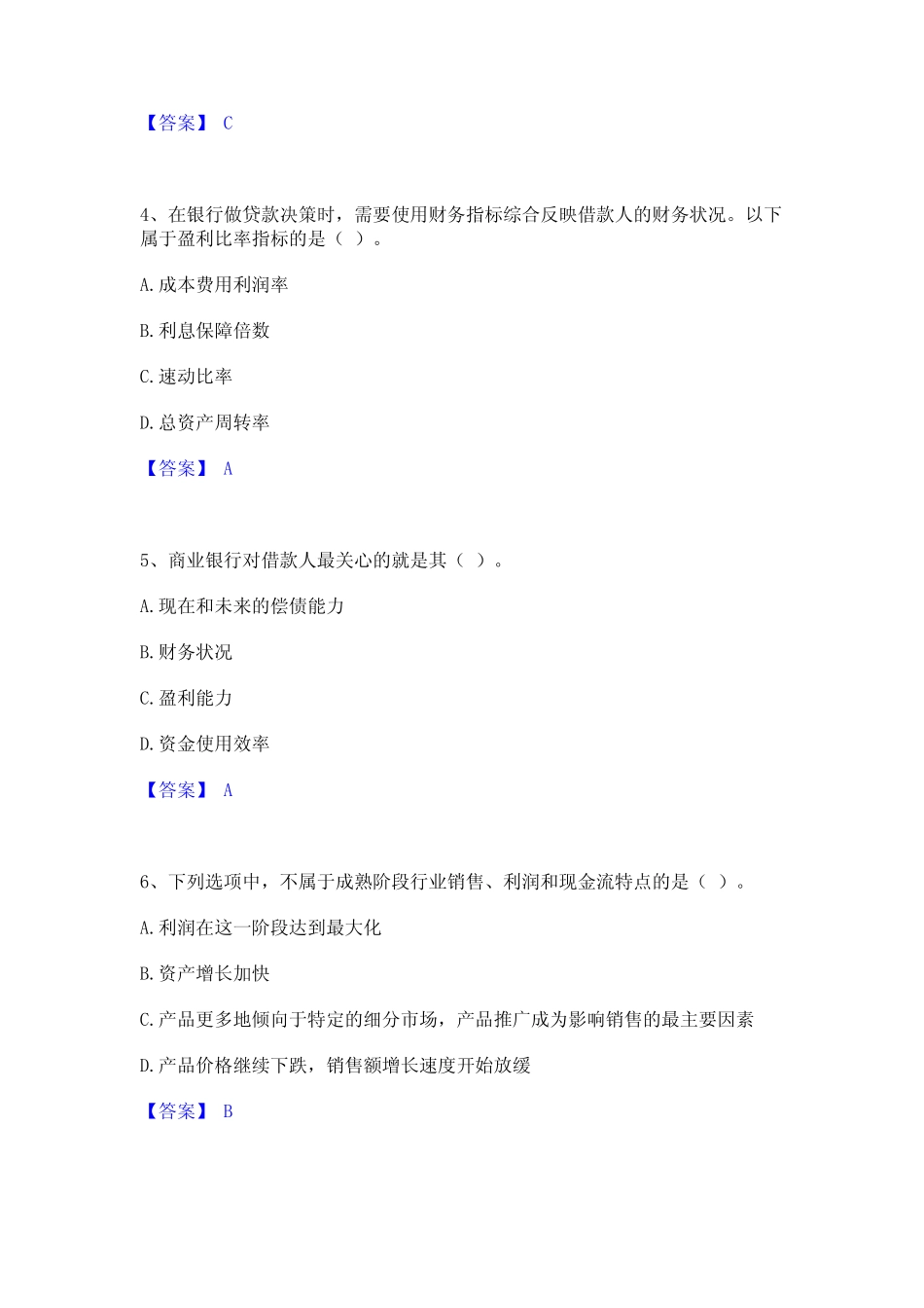 2024年初级银行从业资格之初级公司信贷模拟考试试卷B卷含答案_第2页