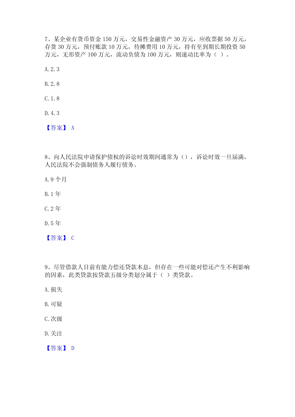 2024年初级银行从业资格之初级公司信贷模拟考试试卷B卷含答案_第3页