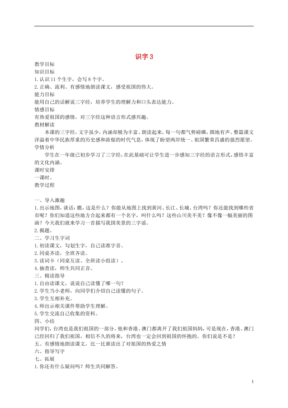 一年级语文下册 识字4教案 鲁教版_第1页