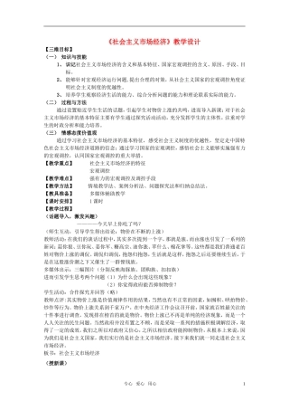 高中政治 社会主义市场经济教学设计 新人教版必修1
