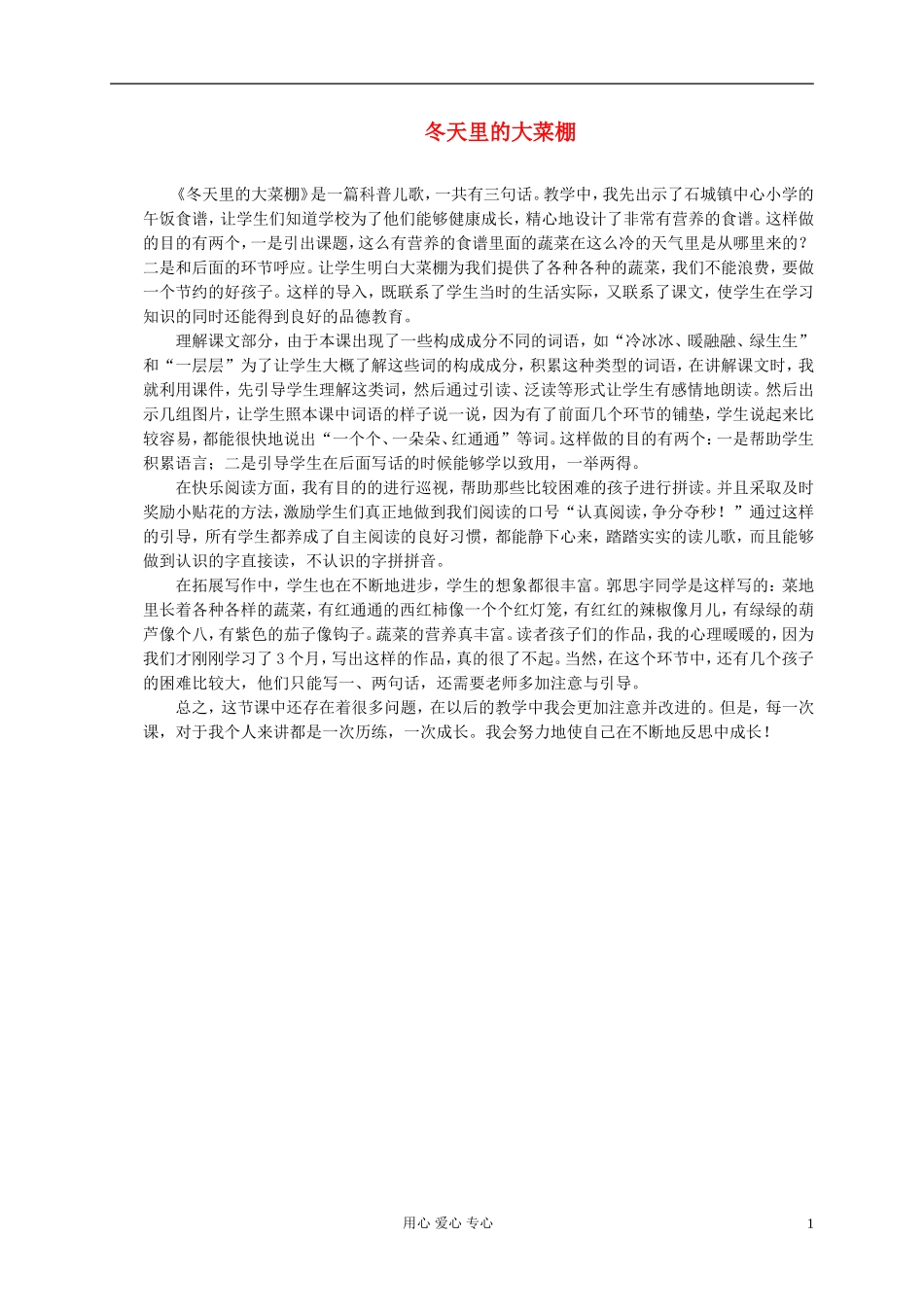一年级语文上册 冬天里的大菜棚 1教学反思 北京版_第1页
