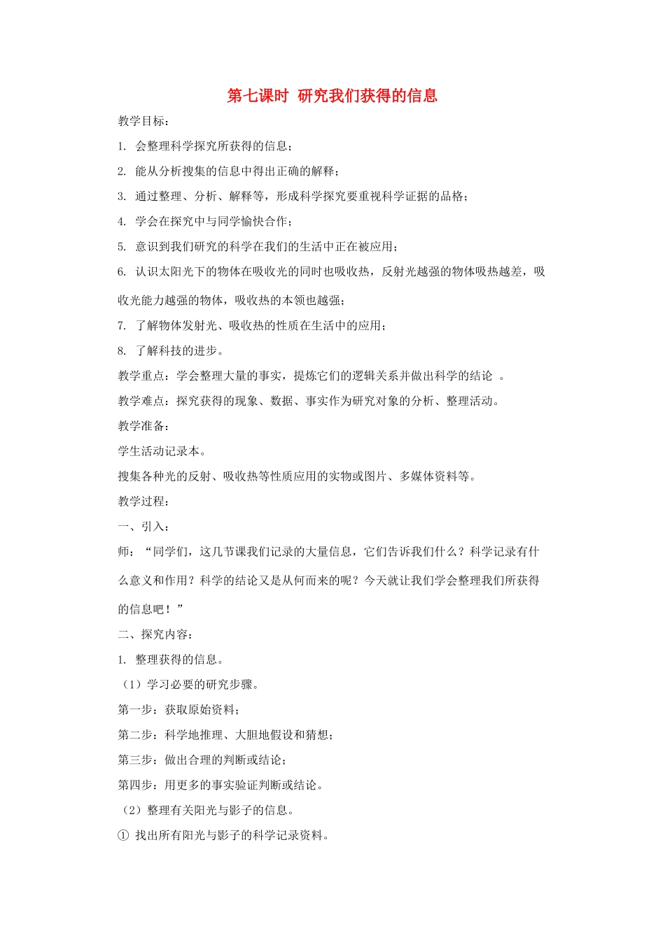 五年级科学上册 第二单元 在阳光下 第七课时 研究我们获得的信息教案设计 教科版-教科版小学五年级上册自然科学教案_第1页