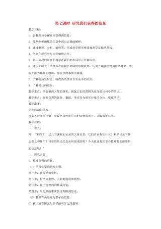 五年级科学上册 第二单元 在阳光下 第七课时 研究我们获得的信息教案设计 教科版-教科版小学五年级上册自然科学教案