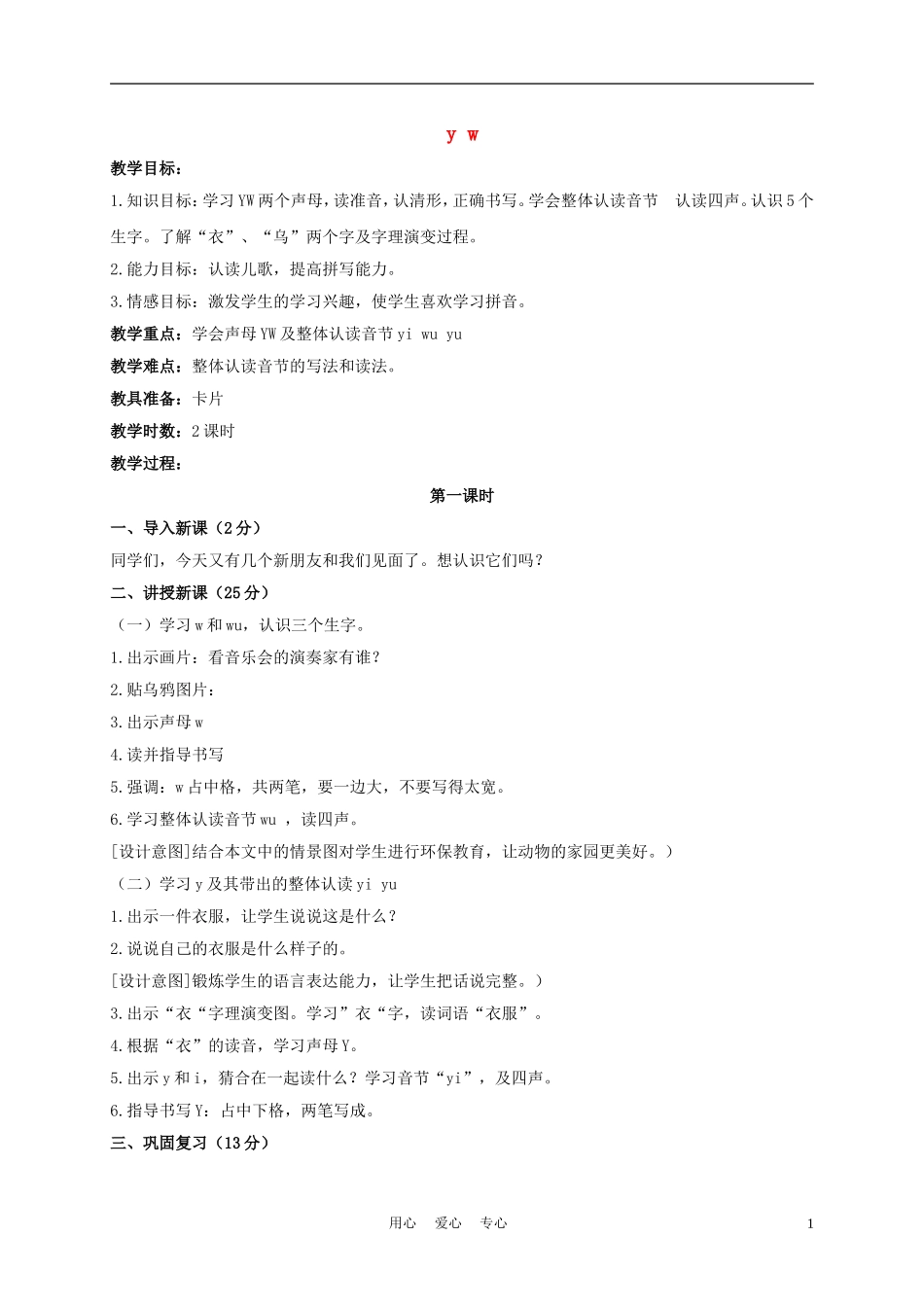 一年级语文上册 y w 3教案 长春版_第1页