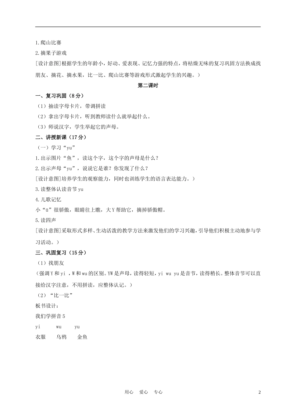 一年级语文上册 y w 3教案 长春版_第2页