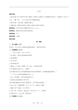 一年级语文上册 y w 3教案 长春版