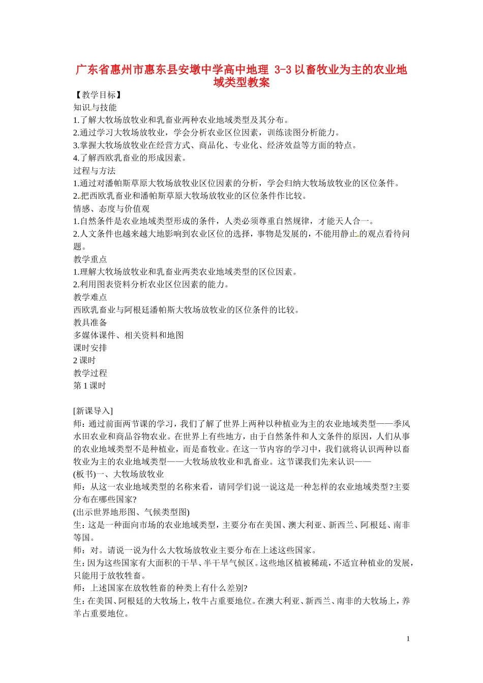 广东省惠州市惠东县安墩中学高中地理 3-3以畜牧业为主的农业地域类型教案 新人教版必修2_第1页