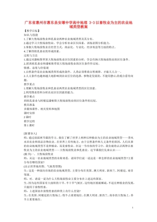 广东省惠州市惠东县安墩中学高中地理 3-3以畜牧业为主的农业地域类型教案 新人教版必修2
