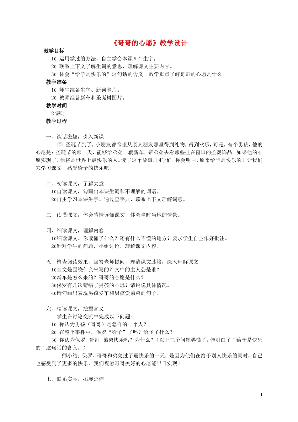 四年级语文上册 《哥哥的心愿》教案 西师大版_第1页