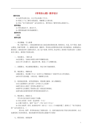 四年级语文上册 《哥哥的心愿》教案 西师大版