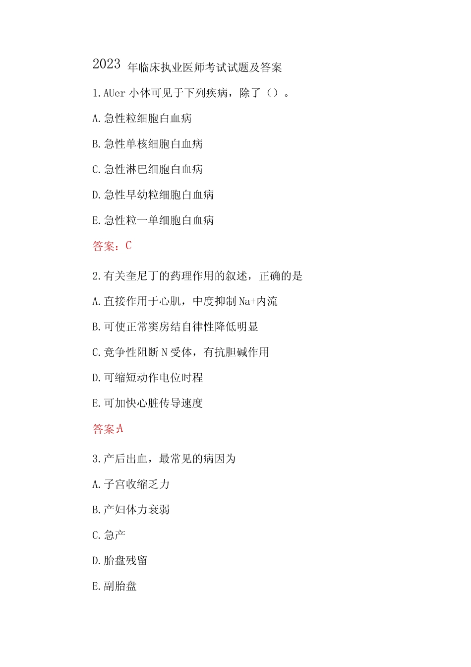 2023年临床执业医师考试试题及答案 _第1页