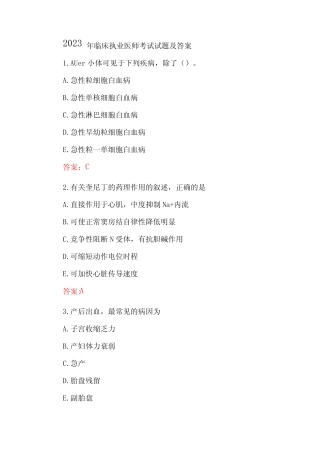 2023年临床执业医师考试试题及答案 