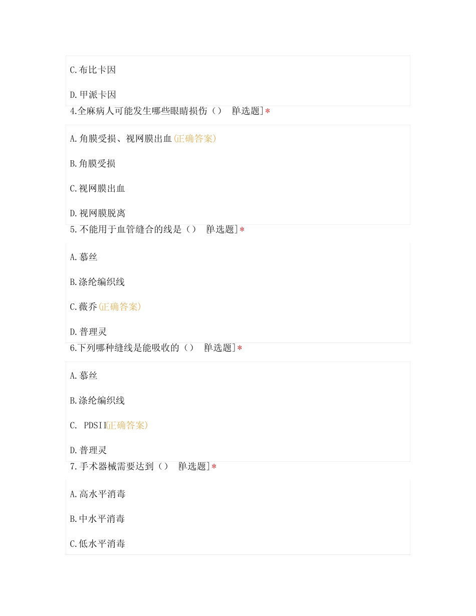 2021年自贡一医院手术室N1级护士第二季度考核试卷(二) _第2页