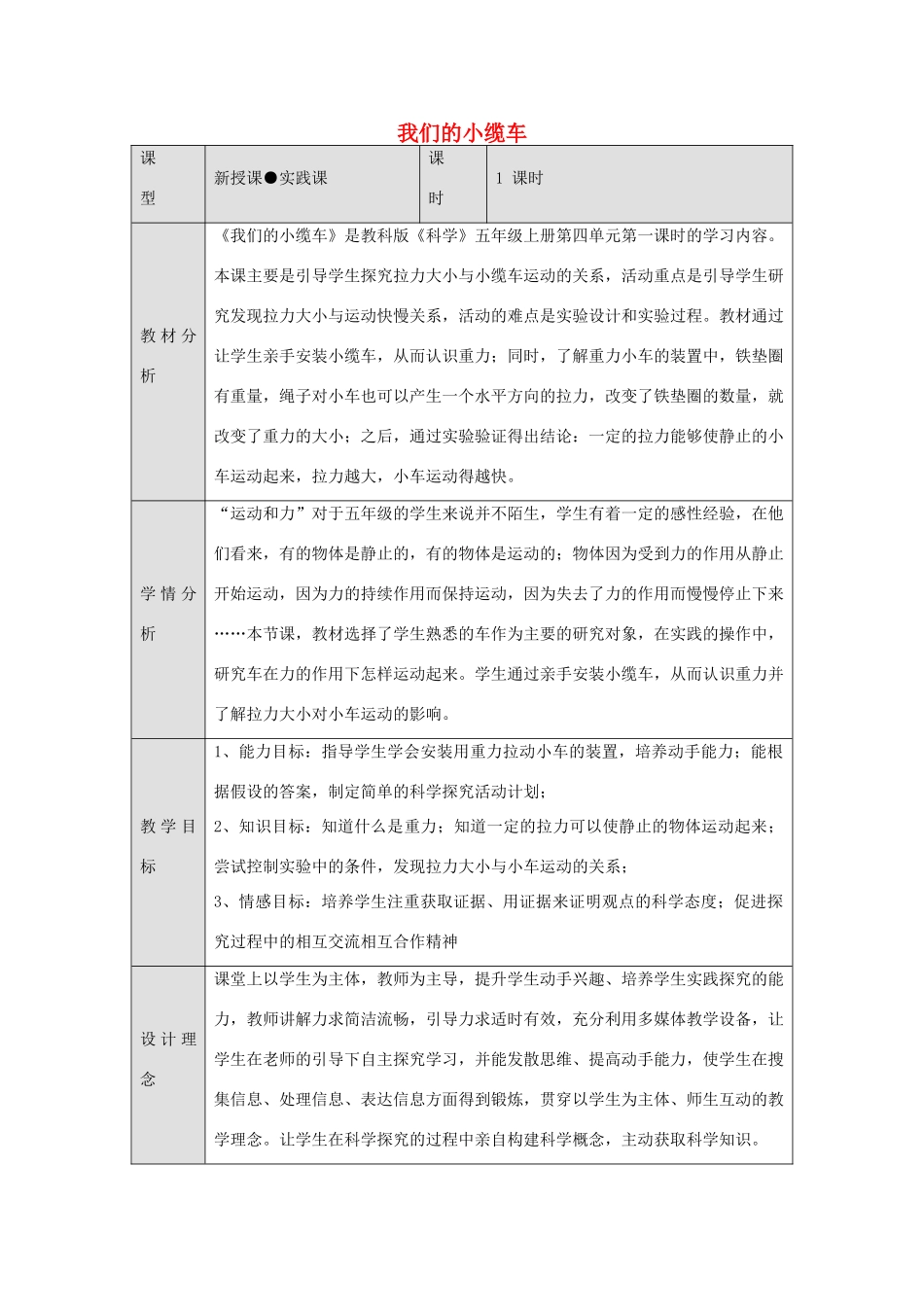 五年级科学上册《我们的小缆车》教案设计 教科版_第1页